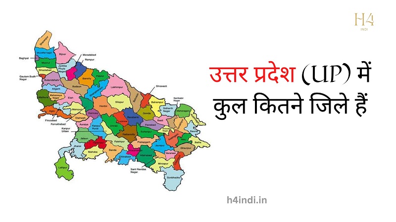 उत्तर प्रदेश (UP) में कुल कितने जिले हैं