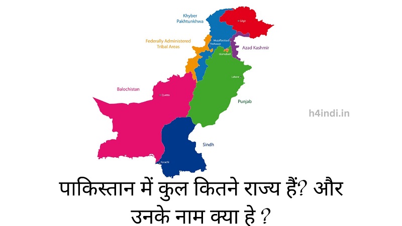 पाकिस्तान में कुल कितने राज्य हैं और उनके नाम क्या हे
