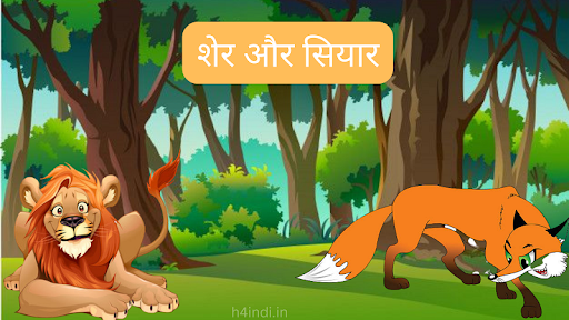 शेर और सियार | Short moral stories in Hindi